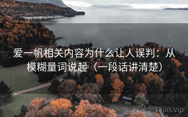 爱一帆相关内容为什么让人误判：从模糊量词说起（一段话讲清楚）